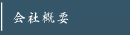 会社概要