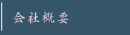 会社概要