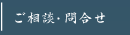 ご相談、お問い合わせ