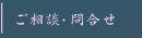 ご相談、お問い合わせ