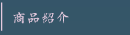 商品紹介