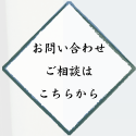 お問合せ、ご相談はこちらから