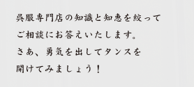 さあ、勇気を出してタンスを
開けてみましょう！