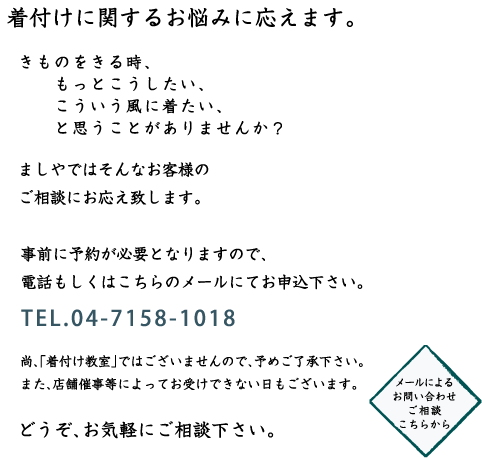 着付けに関するお悩みに応えます。