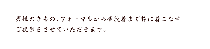 男のきものを粋に着こなす