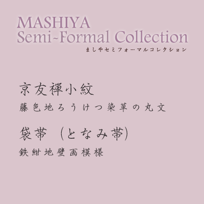 京友禅小紋　	藤色地ろうけつ染草の丸文袋帯（となみ帯）	鉄紺地壁画模様